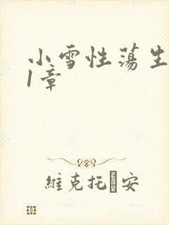 小雪性荡生活第1章