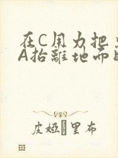 在C用力把桌腿A抬离地面时小说
