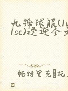 九号球服(1v1sc)逢迎全文阅读