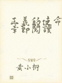 正义的使命最新章节阅读