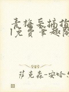 青梅采摘指南gl免费笔趣阁