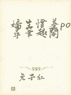 娇生惯养po归寻笔趣阁