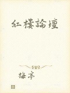 红楼论坛