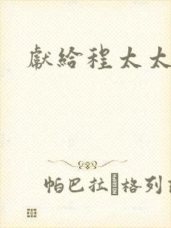 献给程太太
