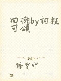 回潮by词枝陈可颂