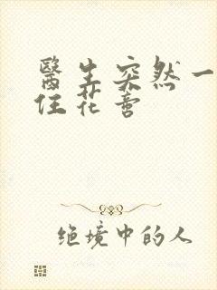 医生突然一口咬住花蒂