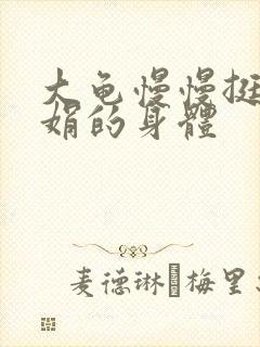 大龟慢慢挺进吴娟的身体