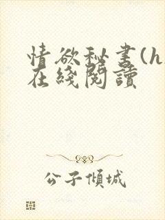 情欲秘书(h)在线阅读