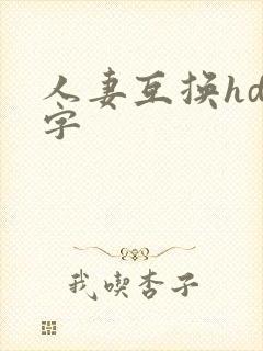 人妻互换hd中字