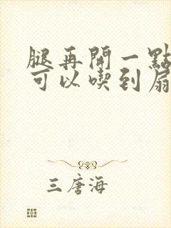 腿再开一点我就可以吃到扇贝了