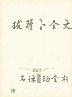 拔萝卜全文阅读