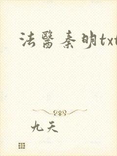 法医秦明txt