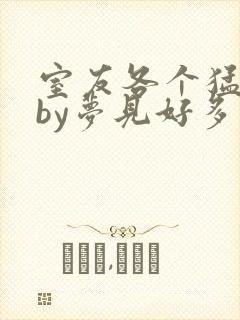 室友各个猛如虎by梦见好多