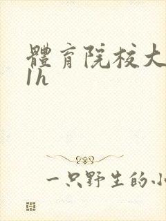 体育院校大猛攻1h