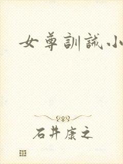 女尊训诫小说
