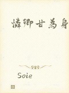 怜卿甘为身下奴