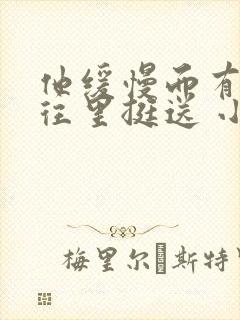 他缓慢而有力的往里挺送 小说