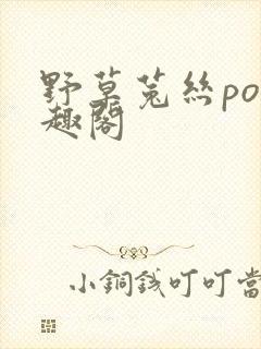 野草菟丝po笔趣阁