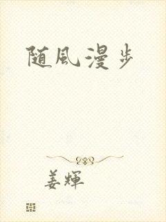 随风漫步