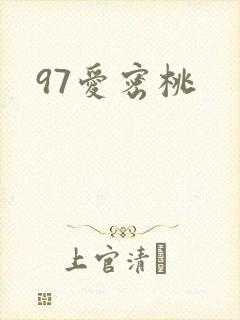 97爱密桃