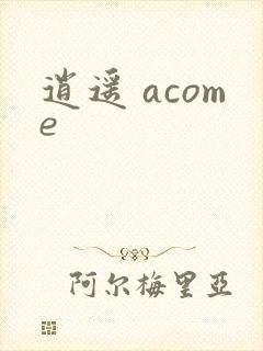 逍遥 acome
