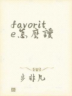 favorite怎么读