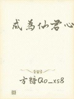 成为仙君心上蛟