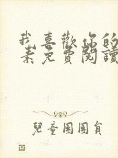 我喜欢你的信息素免费阅读