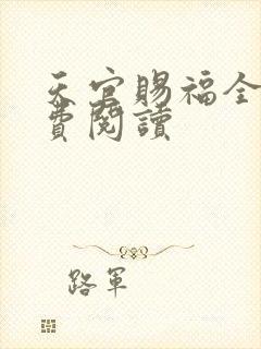 天官赐福全文免费阅读
