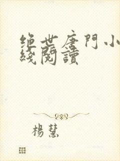 绝世唐门小说在线阅读