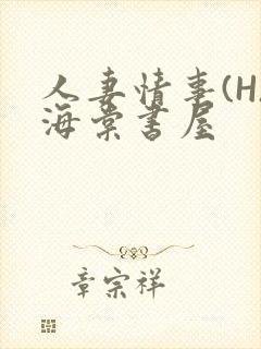 人妻情事(H)海棠书屋