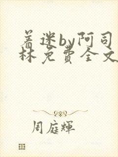 着迷by阿司匹林免费全文阅读