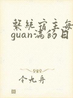 系统宿主每日被guan满的日常