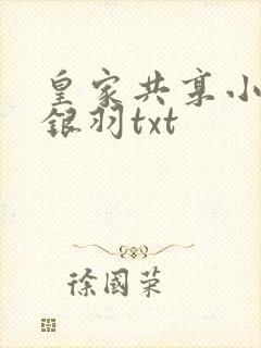 皇家共享小公主银羽txt
