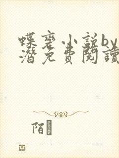 蝶变小说by麟潜免费阅读无弹窗笔趣