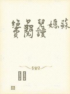 绝品儿媳苏暖免费阅读