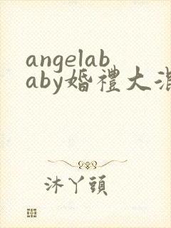 angelababy婚礼大混战