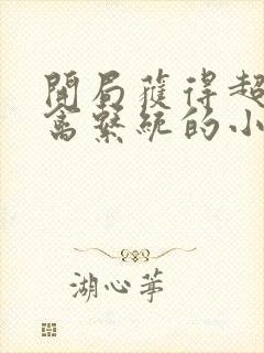 开局获得超级肉禽系统的小说