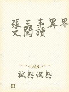 张三丰异界游全文阅读