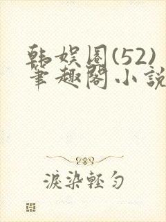 韩娱圈(52)笔趣阁小说