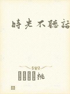 时光不听话