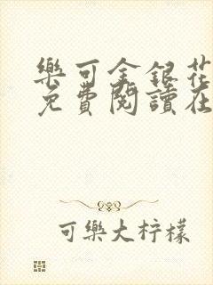 乐可金银花全文免费阅读在线笔趣阁软