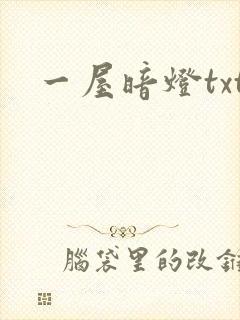 一屋暗灯txt