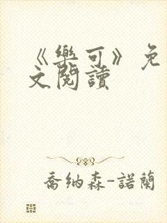 《乐可》免费全文阅读