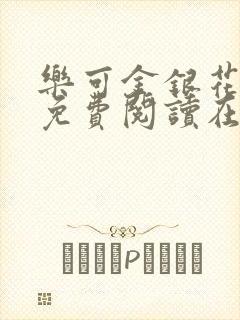 乐可金银花全文免费阅读在线有广告