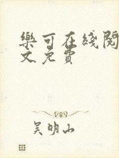 乐可在线阅读全文免费