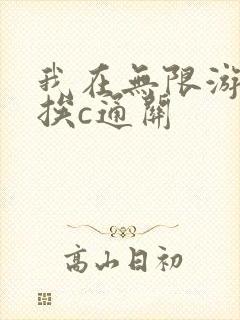 我在无限游戏里挨c通关