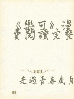 《乐可》漫画免费阅读完整版笔趣