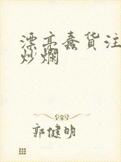 漂亮蠢货注定被炒烂