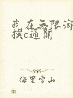 我在无限游戏里挨c通关